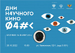 Дни научного кино